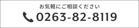 お気軽にご相談ください　TEL 0263-82-8119