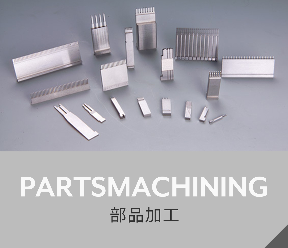 部品加工 PARTSMACHINING