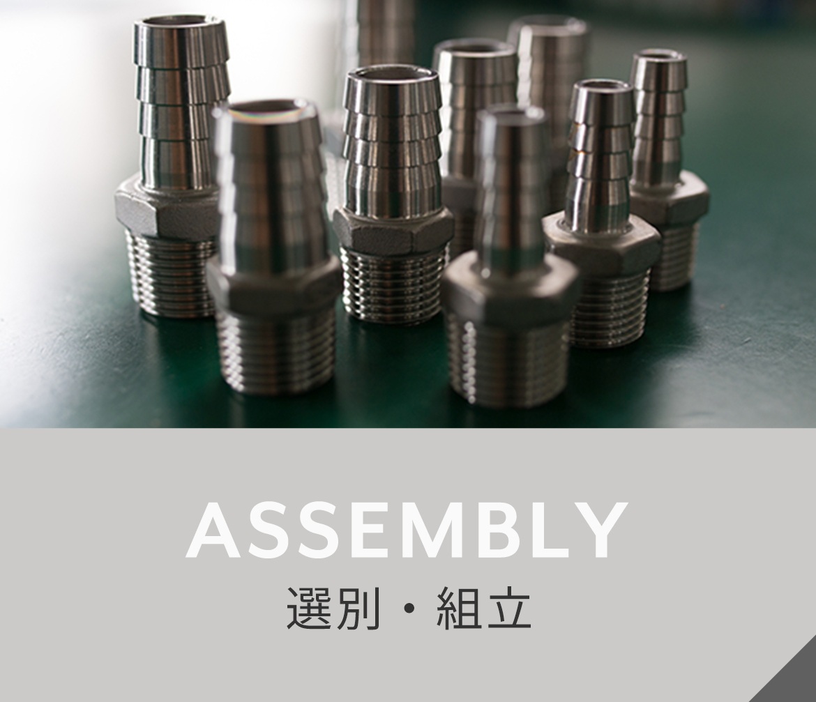 選別・組立 ASSEMBLY