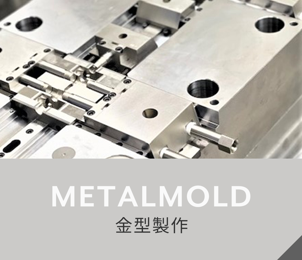 金型製作 METALMOLD