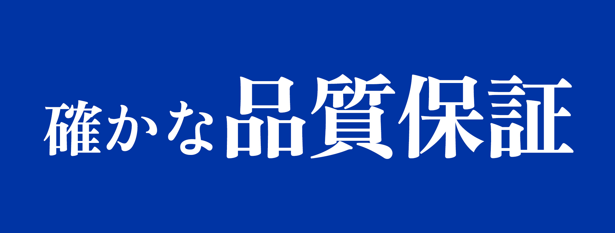 確かな品質保証