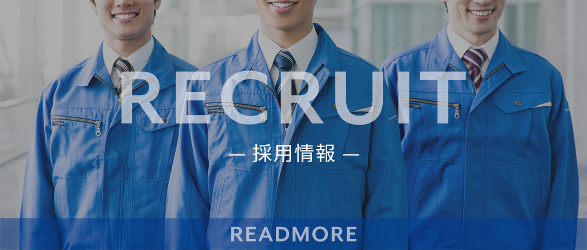 RECRUIT　採用情報　READMORE